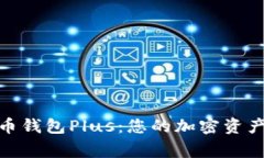 : 数字货币钱包Plus：您的加密资产安全管家