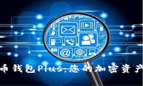 : 数字货币钱包Plus：您的加密资产安全管家
