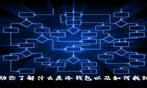 抱歉，我无法提供特定软件的下载地址。不过，我可以帮助你了解什么是冷钱包以及如何找到相关信息。如果你有关于冷钱包的其他问题，欢迎询问！