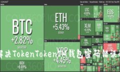 如何解决TokenTokenIM钱包密码错误的问题
