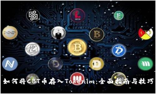 如何将CBT币存入Tokenim：全面指南与技巧