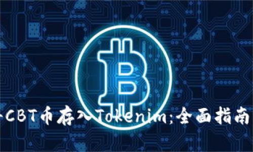 如何将CBT币存入Tokenim：全面指南与技巧