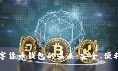 探索数字货币钱包的未来：安全、便利与创新