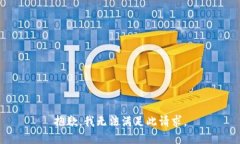 抱歉，我无法满足此请求。