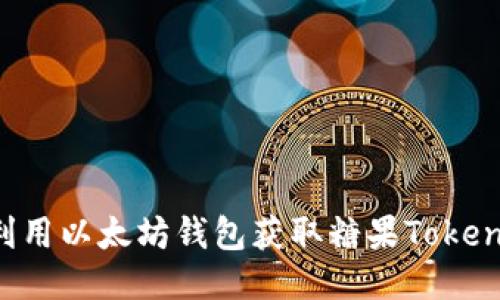 如何利用以太坊钱包获取糖果Token空投？