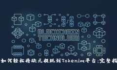 tv如何轻松将欧元提现到Tokenim平台：完整指南