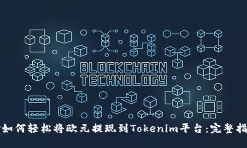 tv如何轻松将欧元提现到Tokenim平台：完整指南