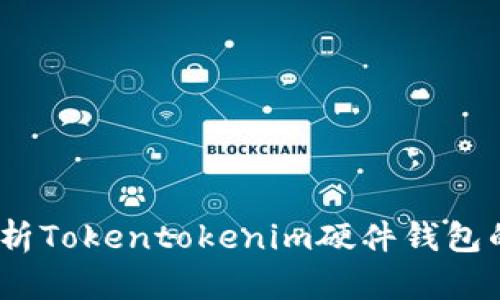 安全无忧：全面解析Tokentokenim硬件钱包的优势与使用指南