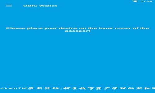 TokenIM最新活动：探索数字资产管理的新机遇