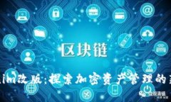 Tokenim改版：探索加密资产管理的新未来