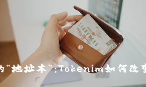 数字货币时代的“地址本”：Tokenim如何改变您的交易体验