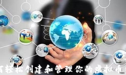 
如何轻松创建和管理你的虚拟币钱包