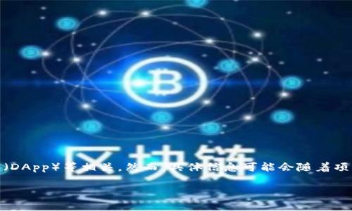 Tokenim 是一个基于区块链技术的项目，通常与数字货币、智能合约或去中心化应用（DApp）等相关。然而，具体信息可能会随着项目的发展而变化，建议您查看项目的官方网站或相关的最新资源，以获取准确的信息。

如果您有关于 Tokenim 的特定方面或问题想要了解，请告诉我！