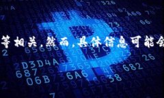 Tokenim 是一个基于区块链技术的项目，通常与数字