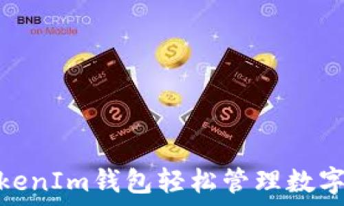   
如何通过TokenIm钱包轻松管理数字资产与挖矿