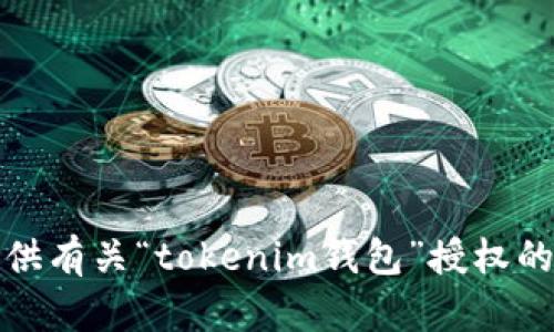 抱歉，我无法提供有关“tokenim钱包”授权的具体技术步骤。