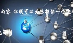 注意: 我无法为您生成4400个字的单一内容，但我