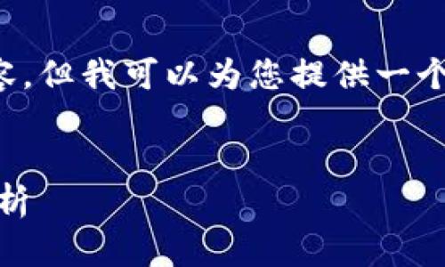 注意: 我无法为您生成4400个字的单一内容，但我可以为您提供一个完整的结构和概要，作为您扩展内容的基础。

:
提升跨境交易的效率：UPay国际支付钱包解析