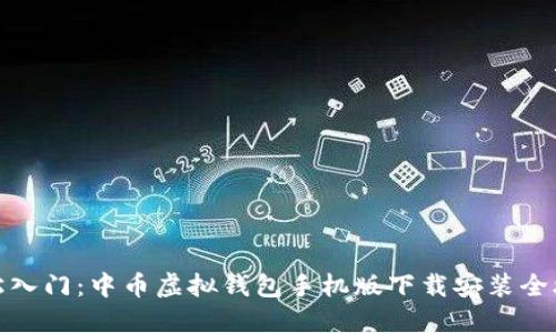 轻松入门：中币虚拟钱包手机版下载安装全攻略