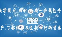 数字货币钱包软件下载：安全、高效、便捷的选