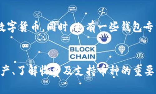 数字货币钱包软件下载：安全、高效、便捷的选择/
数字货币, 钱包软件下载, 区块链技术/guanjianci

随着数字货币的快速发展，越来越多的人开始关注投资数字货币。而在投资的过程中，选择一个安全、便捷的数字货币钱包则显得尤为重要。数字货币钱包不仅能够帮助用户存储、管理数字资产，而且还能够进行交易、兑换、转账等功能。本篇文章将详细介绍数字货币钱包的下载及使用，帮助用户找到最适合自己的数字货币钱包，并作出明智的投资决策。

什么是数字货币钱包？
数字货币钱包是一种软件或硬件工具，用于存储和管理各种数字货币资产。用户通过钱包可以发送和接收数字货币，还可以查看账户余额和交易记录。通常，数字货币钱包分为热钱包和冷钱包。热钱包连接互联网，使用起来非常方便，适合频繁交易的用户；而冷钱包则是离线存储，安全性更高，适合长期存储大额资产的用户。

数字货币钱包的主要类型
数字货币钱包主要可以分为以下几种类型：
ul
    listrong桌面钱包：/strong直接在电脑上安装的软件，适合对安全性要求较高的用户。/li
    listrong移动钱包：/strong手机版本的数字货币钱包，功能与桌面钱包类似，使用起来十分方便。/li
    listrong网页版钱包：/strong通过浏览器访问的数字货币钱包，方便快速，但相对而言安全性较低。/li
    listrong硬件钱包：/strong专用设备，离线存储，安全性非常高，非常适合长时间持有大额数字资产的用户。/li
    listrong纸钱包：/strong将公钥和私钥打印出来的实体钱包，安全但不便于日常交易。/li
/ul

如何选择适合的数字货币钱包？
在选择数字货币钱包时，应考虑以下几个因素：
ul
    listrong安全性：/strong钱包的安全性是首要考虑的因素，优选具有多重加密和备份功能的钱包。/li
    listrong用户体验：/strong钱包的使用界面应简单易用，便于操作和管理资产。/li
    listrong支持的数字资产：/strong不同钱包支持的数字货币种类各不相同，选择一个支持你所需资产的钱包。/li
    listrong客户支持：/strong良好的客户服务能够帮助用户在遇到问题时得到及时的支援。/li
    listrong费用：/strong了解钱包的使用费用和交易费用，以避免不必要的开支。/li
/ul

如何下载数字货币钱包？
下载数字货币钱包的步骤通常比较简单。大多时候，用户只需访问钱包官网，找到适合自己设备的版本进行下载。例如：
ul
    listrong桌面钱包：/strong直接在官网上找到相应的Windows、Mac或Linux版本，点击下载并按提示安装即可。/li
    listrong移动钱包：/strong在App Store或Google Play中搜索所需钱包的名称，下载安装即可。/li
    listrong网页版钱包：/strong直接在浏览器中输入官网地址，注册账户后即可开始使用。/li
/ul
下载时，要确保选择官方渠道，以避免下载到假冒的软件，导致资产损失。

数字货币钱包的常见问题

1. 我该如何保护我的数字货币钱包？
保护数字货币钱包的安全至关重要，以下是一些保护措施：
ul
    listrong启用双重验证：/strong大多数数字货币钱包都提供双重验证功能，启用后，即便有外人获得了你的密码，也难以进入你的账户。/li
    listrong定期备份：/strong定期备份钱包的数据，确保在设备丢失或损坏的情况下可以恢复资产。/li
    listrong使用强密码：/strong设置强大的密码，并定期更换，不要使用生日、电话号码等容易猜到的信息。/li
    listrong小心网络钓鱼：/strong要警惕假冒网站和钓鱼邮件，确保始终访问官方网页。/li
    listrong冷钱包存储：/strong高额资产尽量使用冷钱包进行离线存储，以提高安全性。/li
/ul

2. 什么情况会导致钱包资产被盗？
在使用数字货币钱包时，资产被盗的情况随时可能发生，原因包括但不限于以下几点：
ul
    listrong钓鱼攻击：/strong黑客常常利用邮件或假网页诱骗用户输入私钥或密码，从而窃取资产。/li
    listrong木马病毒：/strong恶意软件入侵用户的计算机，窃取钱包信息。/li
    listrong交易所泄露：/strong一些用户将资产存放在交易所，而交易所被黑客攻击后可能导致用户资产被盗。/li
    listrong操作失误：/strong错误输入地址或发送给了错误的接收者，也可能导致资产损失。/li
/ul
因此，用户在使用钱包时要提高警惕，采取各种保护措施以避免资产盗窃。

3. 数字货币钱包的收费问题
许多数字货币钱包在使用时会涉及到一定的费用。通常费用包括：交易手续费、兑换手续费、提现手续费等。
ul
    listrong交易手续费：/strong这通常是由区块链网络收取的费用，为了维护网络的正常运行，用户在发送交易时需要支付一定的矿工费。/li
    listrong兑换手续费：/strong若钱包支持数字货币之间的兑换，用户在兑换时往往需要支付相应的手续费。/li
    listrong提现手续费：/strong将数字货币转回法定货币时，钱包或交易所可能会收取提现手续费用。/li
/ul
用户在选择钱包时需要仔细阅读使用条款，确保了解可能产生的所有相关费用，以便作出明智的选择。

4. 数字货币钱包能支持哪些币种？
不同的数字货币钱包支持的币种各异，一些主流的数字货币钱包如 Coinbase、Binance Wallet、Trust Wallet 都支持常见的比特币、以太坊、Ripple 等大型数字货币。同时，也有一些钱包专注于支持特定的Altcoin或新兴币种，如DeFi项目等。为了方便管理和交易，许多用户倾向于选择支持多个数字资产的钱包。
在选择钱包前，用户应先确认自己所投资或打算投资的币种是否被钱包支持，以避免因不兼容导致的不便。

总结一下，在数字货币投资的过程中，选择一个合适的数字货币钱包至关重要。用户需要根据自己的需求进行评估，选择安全、便捷的数字货币钱包。同时，保护资产、了解收费及支持币种的重要性也不容忽视。希望本文能够帮助您更好地理解数字货币钱包的下载及使用，让您的投资之旅更加顺利！