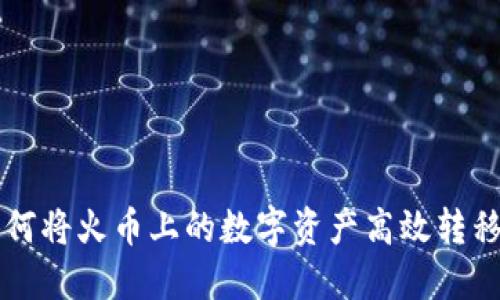 新手必看：如何将火币上的数字资产高效转移至TokenIM？