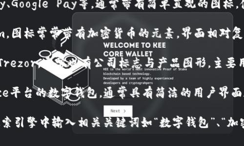 数字钱包是一种电子支付工具，用于安全存储、管理和交易数字货币或传统货币。它的形式和界面因平台而异，通常包含以下几种类型：

1. **移动应用钱包**：在智能手机上运行的应用，如Apple Pay、Google Pay等，通常带有简单直观的图标，使用时用户只需打开应用，通过指纹或面部识别进行身份验证。

2. **桌面钱包**：安装在电脑上的软件，如Exodus或Electrum，图标常常带有加密货币的元素，界面相对复杂，适合更高频率或大额交易的用户。

3. **硬件钱包**：像USB设备一样的物理设备，例如Ledger或Trezor，通常也有公司标志与产品图形，主要用于安全存储加密货币，避免黑客攻击。

4. **在线钱包**：通过网络浏览器访问，如Coinbase或Binance平台的数字钱包，通常具有简洁的用户界面和快捷的功能入口，便于在线交易和管理资产。

如果你希望查看数字钱包的具体图片及其品牌名称，可以在搜索引擎中输入相关关键词如“数字钱包”、“加密货币钱包”等，然后查看各种视觉表现及相应品牌的介绍。