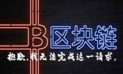 抱歉，我无法完成这一请求。