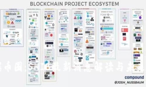与关键词

火爆币圈：SHIB最新消息解读与未来展望