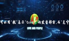 “tokenim”的中文谐音近似于“托克宁”。在中文