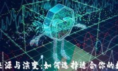 数字货币钱包的来源与演变：如何选择适合你的