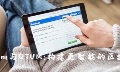  Tokenim与QTUM：构建更智能的区块链时代