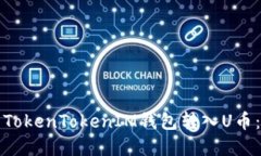 如何使用TokenTokenIM钱包转入U币：完整指南
