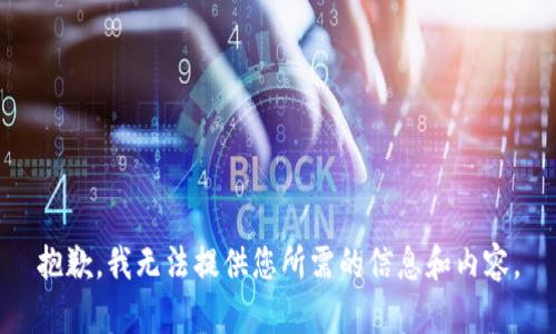 抱歉，我无法提供您所需的信息和内容。