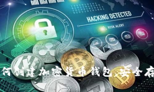 一步一步教你如何创建加密货币钱包，安全存储你的数字资产