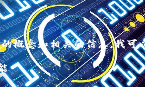 关于“tokenim可以无限创建吗”，在这方面有一些需要澄清的概念和相关的信息。我可以帮你讨论这个主题，并针对它提供一些相关的信息和角度。

### Tokenim：能否无限创建？深入解析区块链的无限可能