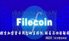 探索加密货币钱包的多样性：别名与功能解析