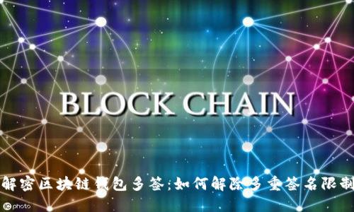 解密区块链钱包多签：如何解除多重签名限制
