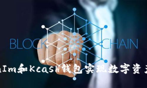 : 如何使用TokenIm和Kcash钱包实现数字资产管理的最佳实践