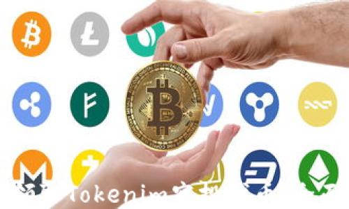 
如何领取Tokenim空投代币：全面指南