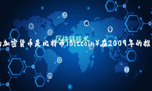加密货币的概念可以追溯到20世纪80年代，但真正意义上的加密货币是比特币（Bitcoin）在2009年的推出。以下是有关加密货币的详细介绍及四个可能的相关问题。


加密货币：未来货币的革命之路