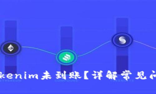  EOS转账至Tokenim未到账？详解常见问题及解决方案