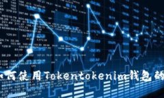 全方位解读：如何使用Tokentokenim钱包的详细视频