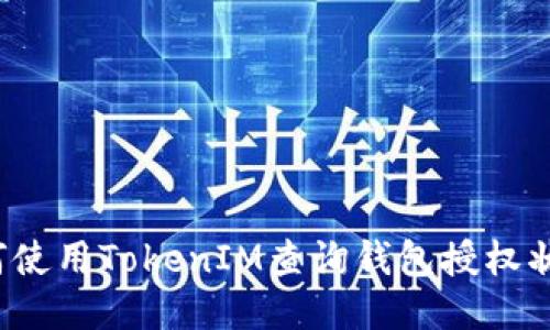 如何使用TokenIM查询钱包授权状态？