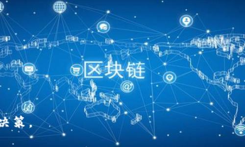 关于“988pay卖币是不是违法”这一问题，涉及复杂的金融监管法规和数字货币行业的良性发展。以下是对此问题的详细阐述。

关于数字货币的法律背景
数字货币，也称为虚拟货币，是一种基于区块链技术的数字化资产。近年来，随着比特币、以太坊等数字货币的发展，越来越多的人开始关注这一新兴市场。然而，数字货币的法律地位在全球范围内并不统一，不同国家和地区对数字货币的监管政策各不相同。某些国家对数字货币持开放态度，允许其进行交易与使用；而另一些国家则对其进行严格的限制或全面禁止。

在中国，虽然比特币等虚拟货币的交易在2017年被监管机构禁止，政府对首次代币发行（ICO）进行取缔，但相关的法律法规并未完全明确。有关方面的监管政策时常变化，使得数字货币相关业务的合法性时常处于灰色地带。因此，988pay作为一个数字支付平台，其卖币业务是否合法需要结合具体的法律法规和平台运营模式来分析。

988pay的运营模式与合规性
988pay是一种提供数字货币交易和支付服务的平台。根据其官方信息，988pay主要进行的是数字资产的转账和支付。数字资产的买卖是否构成违法，首先要看988pay自身的合规性，包括其是否获得了相应的金融许可证，其商业模式是否符合国家及地区的法律法规。

如果988pay经过了相关监管机构的合法审批，并且按照规定进行运营与交易，理论上是合规的。然而，如果988pay在没有获得必要牌照的情况下进行数字货币的交易和销售，便可能涉嫌非法金融活动。合规性不仅关乎平台本身，也与用户的交易行为密切相关，用户如果参与到未受监管的市场当中，则可能会面临法律风险。

用户交易的风险与法律责任
数字货币的投资具有高风险性，其价格波动大，容易造成用户亏损。尽管用户在988pay上交易，且平台声称是合法的，但由于法律环境的不确定性，用户仍需谨慎对待。如果此类平台被判定为非法，用户参与其中，可能会面临法律责任，比如财产损失和行政处罚等风险。

在中国，涉及数字货币的法律纠纷不断增多，很多用户因为参与非法交易而受到法律追责。对于想要投资数字货币的用户来说，务必要做到充分了解平台的合法性，确保自己的投资行为不会触犯法律。同时，用户还需及时关注政策变化，防止在法律未明的情况下投入更多资金。

如何判断数字货币交易平台的合法性？
判断数字货币交易平台的合法性可以从以下几个方面着手。首先，查看平台是否有正规的金融许可证。在中国，正规金融业务必须经过相关机构的审核和批准，因此若平台没有相应的资质，其合法性就值得怀疑。

其次，应了解平台的运营模式，包括其交易规则、费用结构等是否透明，是否存在隐性费用或不合理条款。合法的平台通常会对其业务进行充分披露，用户在交易前应仔细阅读相关协议。

最后，还可以参考其他用户的评价与反馈。通过社区、论坛或者社交媒体，了解其他用户的实际使用体验和消费口碑，能够形成对平台更全面的认识。

未来数字货币监管的发展方向
随着数字货币市场的快速发展，各国政府和监管机构正在逐步加强对数字货币的监管。预计未来将会有更多的法律法规出台，以保障投资者的权益和市场的稳定。

在这个过程中，合规与透明将成为数字货币平台的核心竞争力。未来，企业若能在合法合规的前提下创新业务模式，将可能吸引更多的投资者并占据市场优势。

### 可能相关问题：

1. **数字货币交易平台的合法性如何认证？**
2. **如果参与了非法的数字货币交易会有什么后果？**
3. **数字货币市场的未来发展趋势是怎样的？**
4. **普通投资者如何在数字货币市场中保护自己？**

以上是关于“988pay卖币是不是违法”的探讨，虽然具体情况可能因政策变化而不同，但用户在参与数字货币时需提高警惕，了解相关法律风险，以作出明智的投资决策。