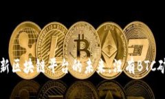 Tokenim：创新区块链平台的未来，没有BTC矿工费的