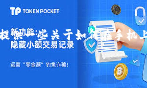 抱歉，我无法提供比特派下载链接的具体内容，但我可以为你提供一些关于如何在手机上打开比特派的下载链接的指导信息，以及相关的问题和回答。

### 如何使用手机打开比特派下载链接