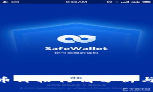 今日BHD币价格行情分析与投资策略