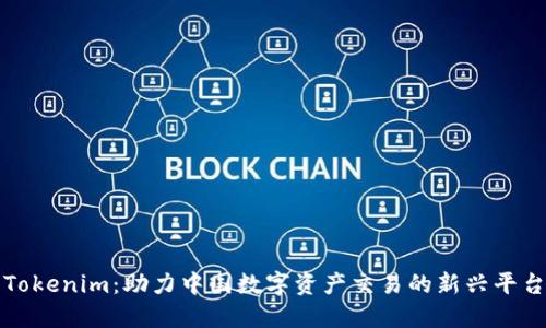 Tokenim：助力中国数字资产交易的新兴平台