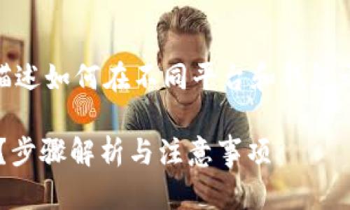 要为您提供详细的信息，我会尽量描述如何在不同平台和钱包之间为 Tokenim 充 ETH（以太坊）。

### 如何为 Tokenim 充 ETH ？步骤解析与注意事项